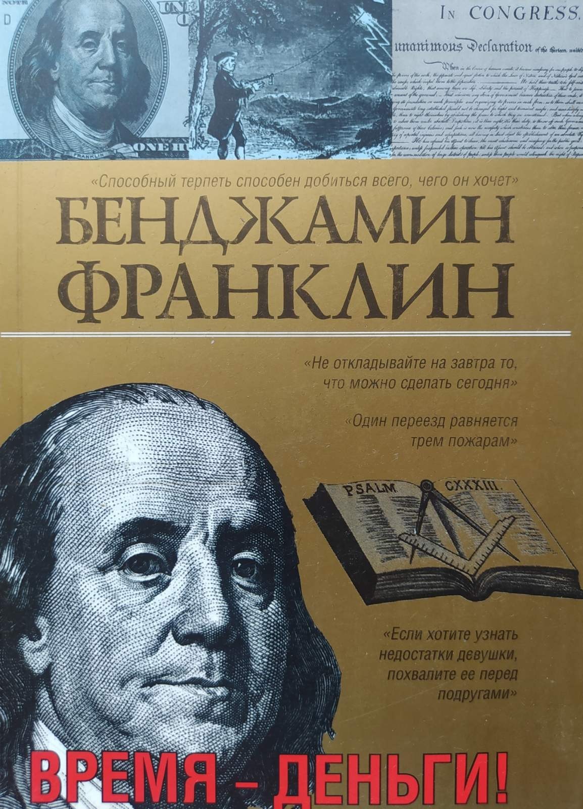 

"Время-деньги!" Бенджамин Франклин