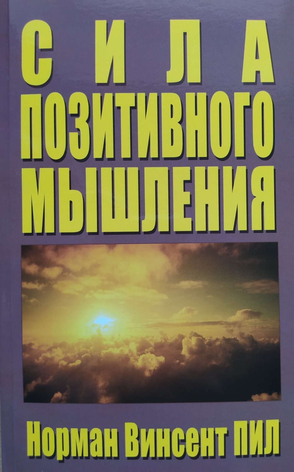 

"Сила позитивного мышления" Норман Винсент Пил