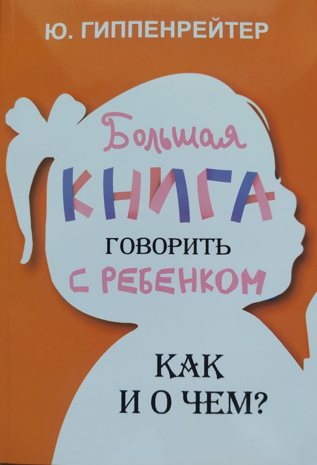 

"Говорить с ребенком. Как и о чем" Гиппенрейтер Юлия Борисовна