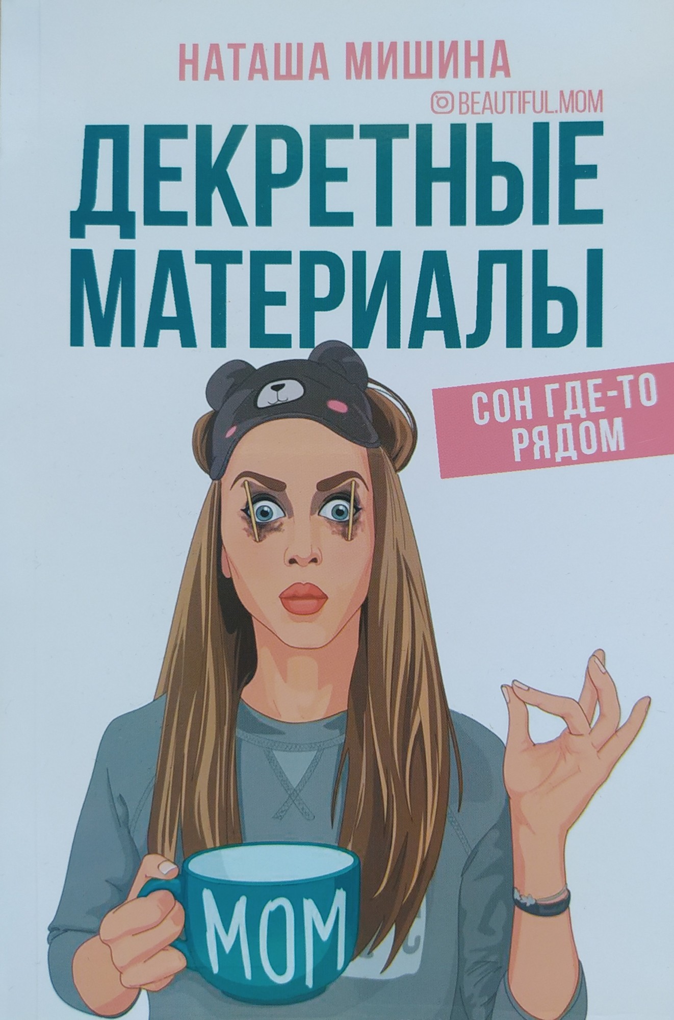 

"Декретные материалы" Наташа Мишина
