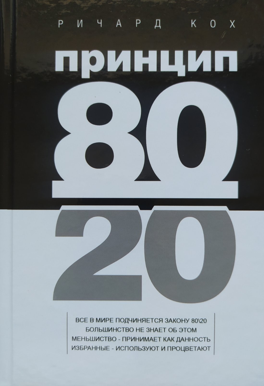 

"Принцип 80/20 " Ричард Кох
