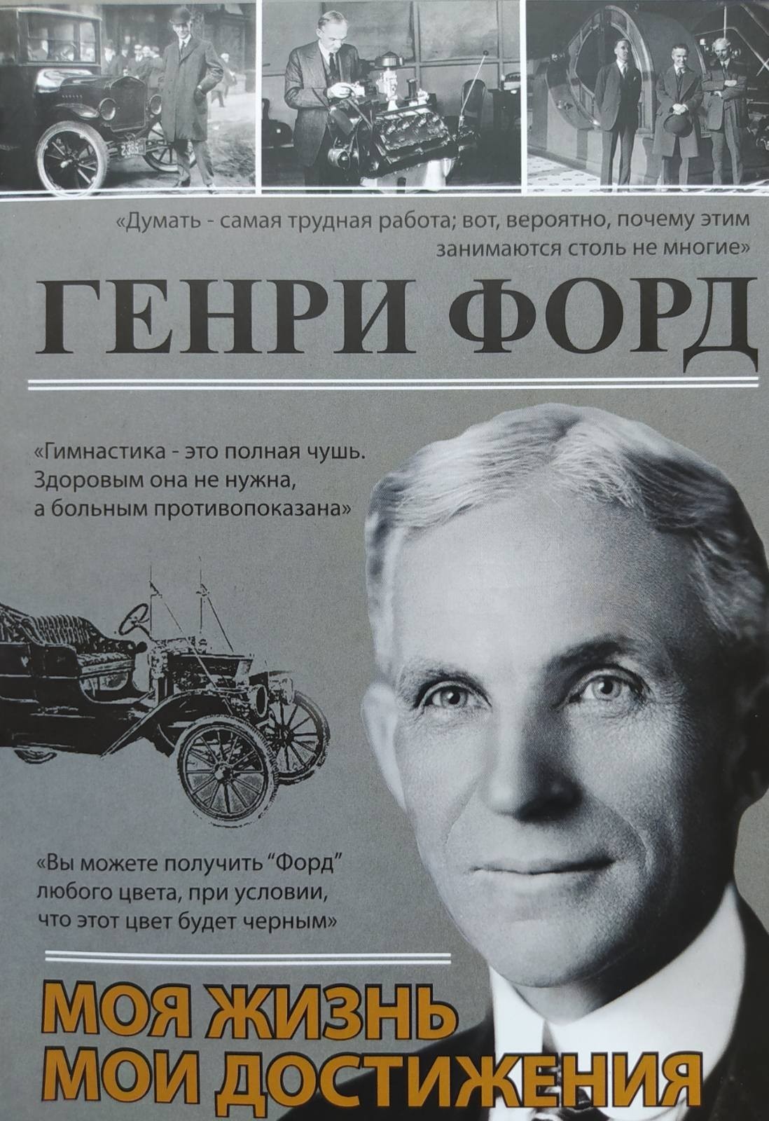 

"Моя жизнь Мои достижения" Генри Форд