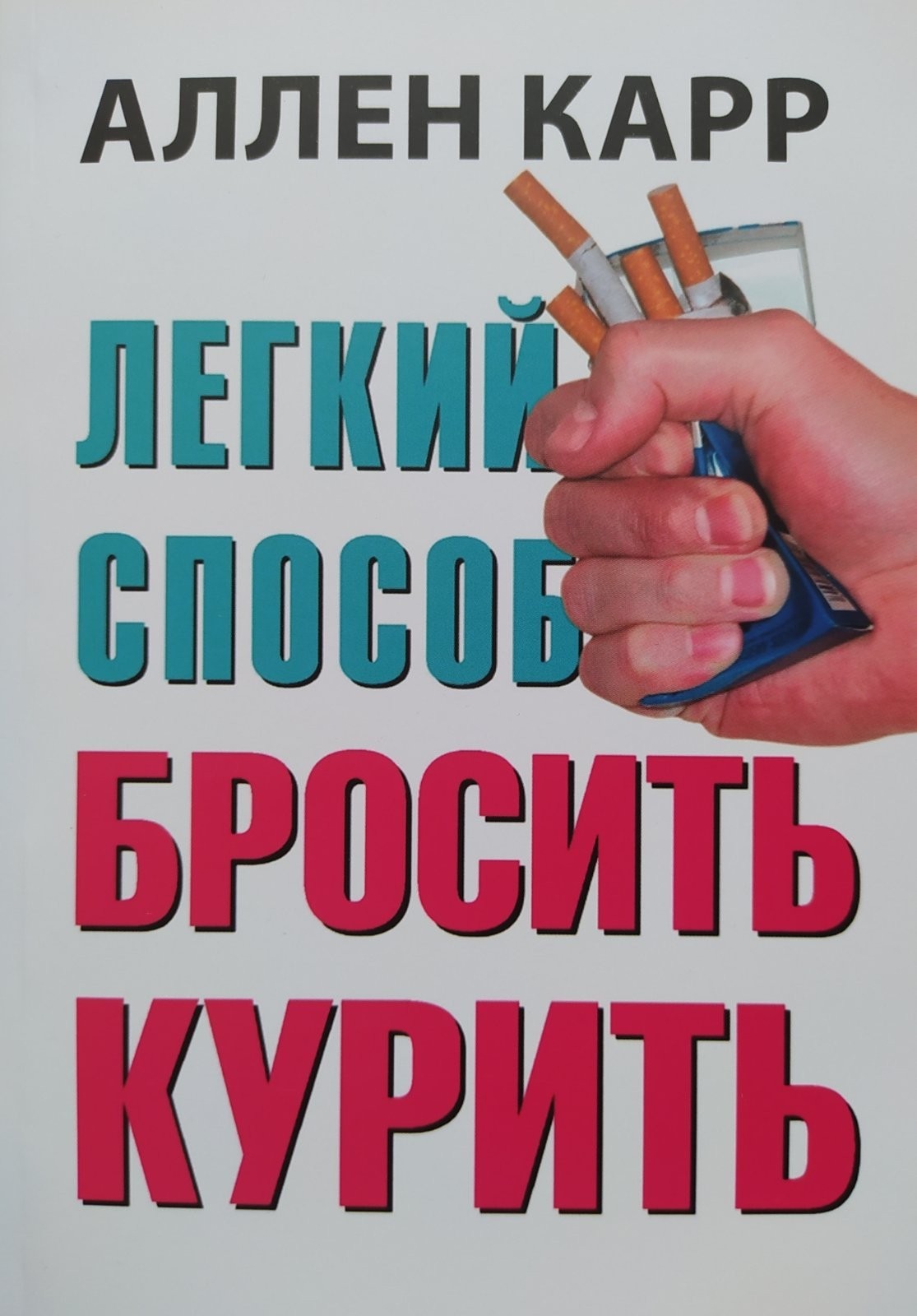 

Аллен Карр "Легкий способ бросить курить" (белая бумага)