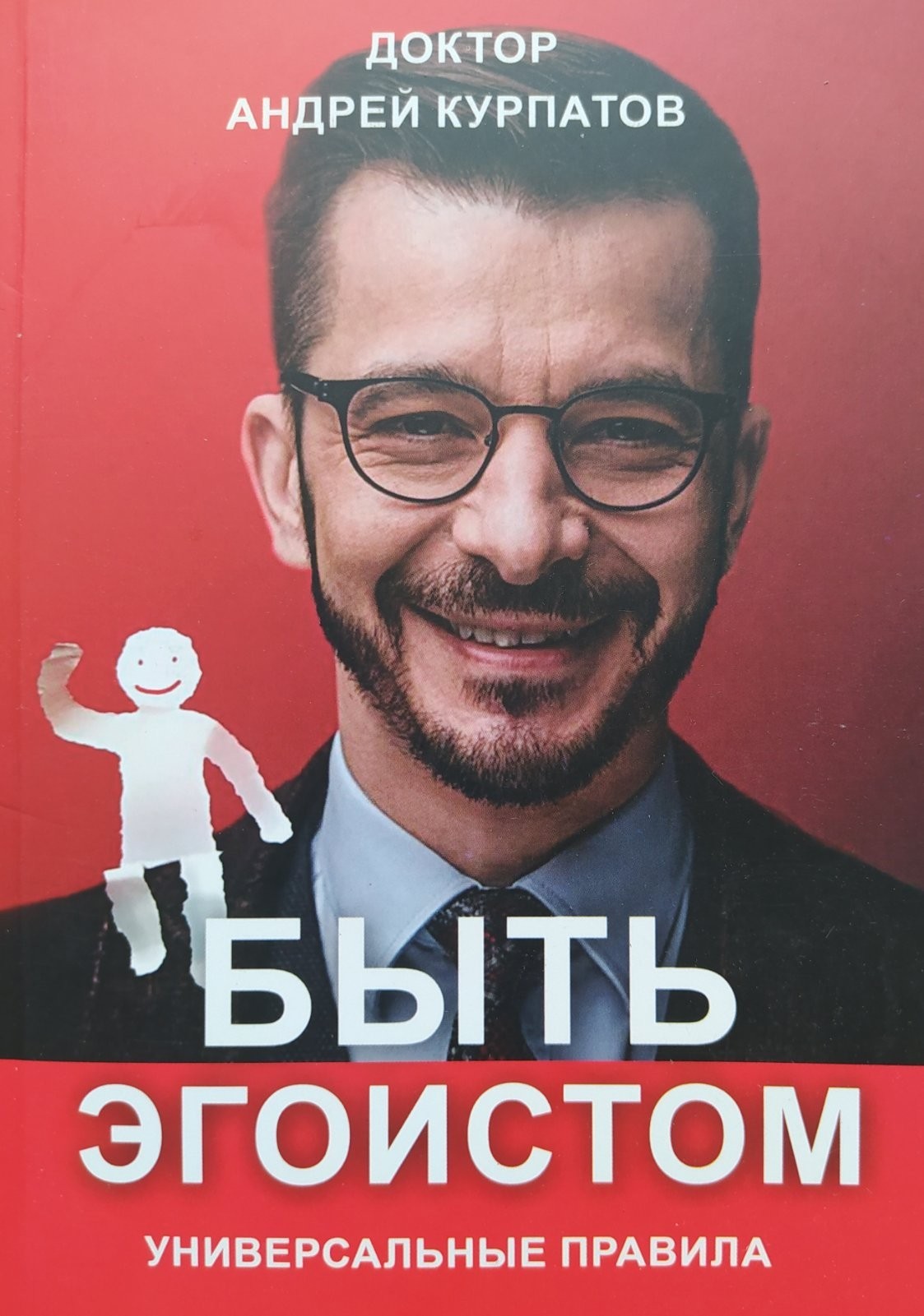 

"Быть эгоистом" Андрей Курпатов