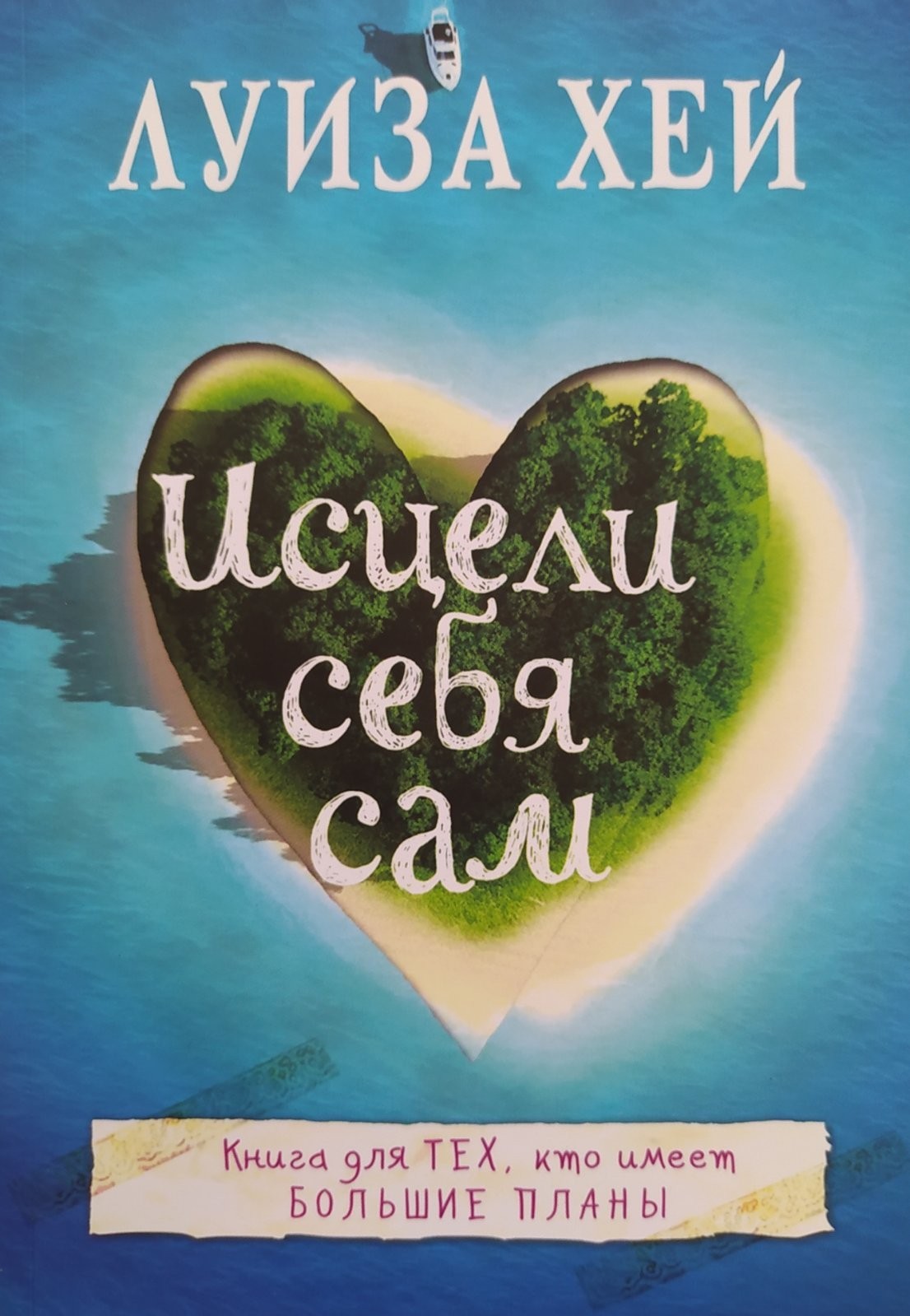 

"Исцели себя сам" Луиза Хєй