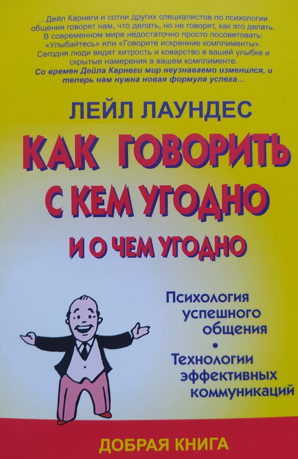 Книга общаться. Как говорить с кем угодно и о чем угодно. Как говорить с кем угодно и о чем угодно Лейл Лаундес. С.С.С. Лейл Лаундес книга. Книги про общение с людьми.