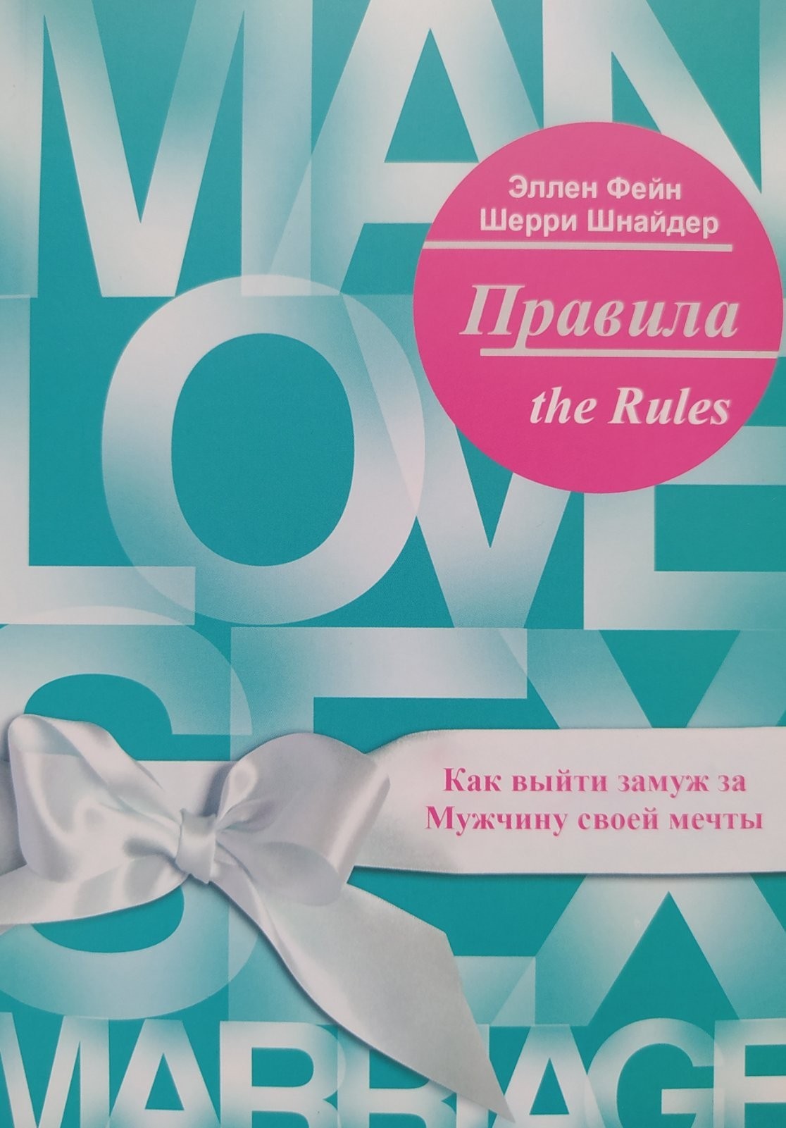 

"Правила. Как выйти замуж за мужчину своей мечты" Эллен Фейн Шерри Шнайдер