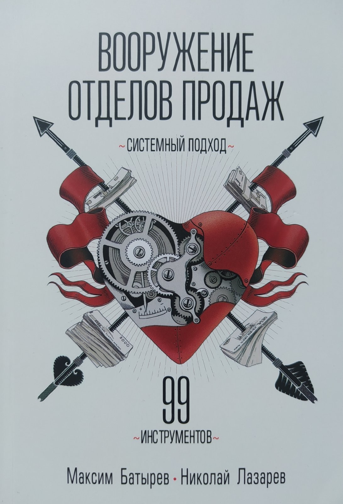 

"Вооружение отделов продаж" Максим Батырев, Николай Лазарев