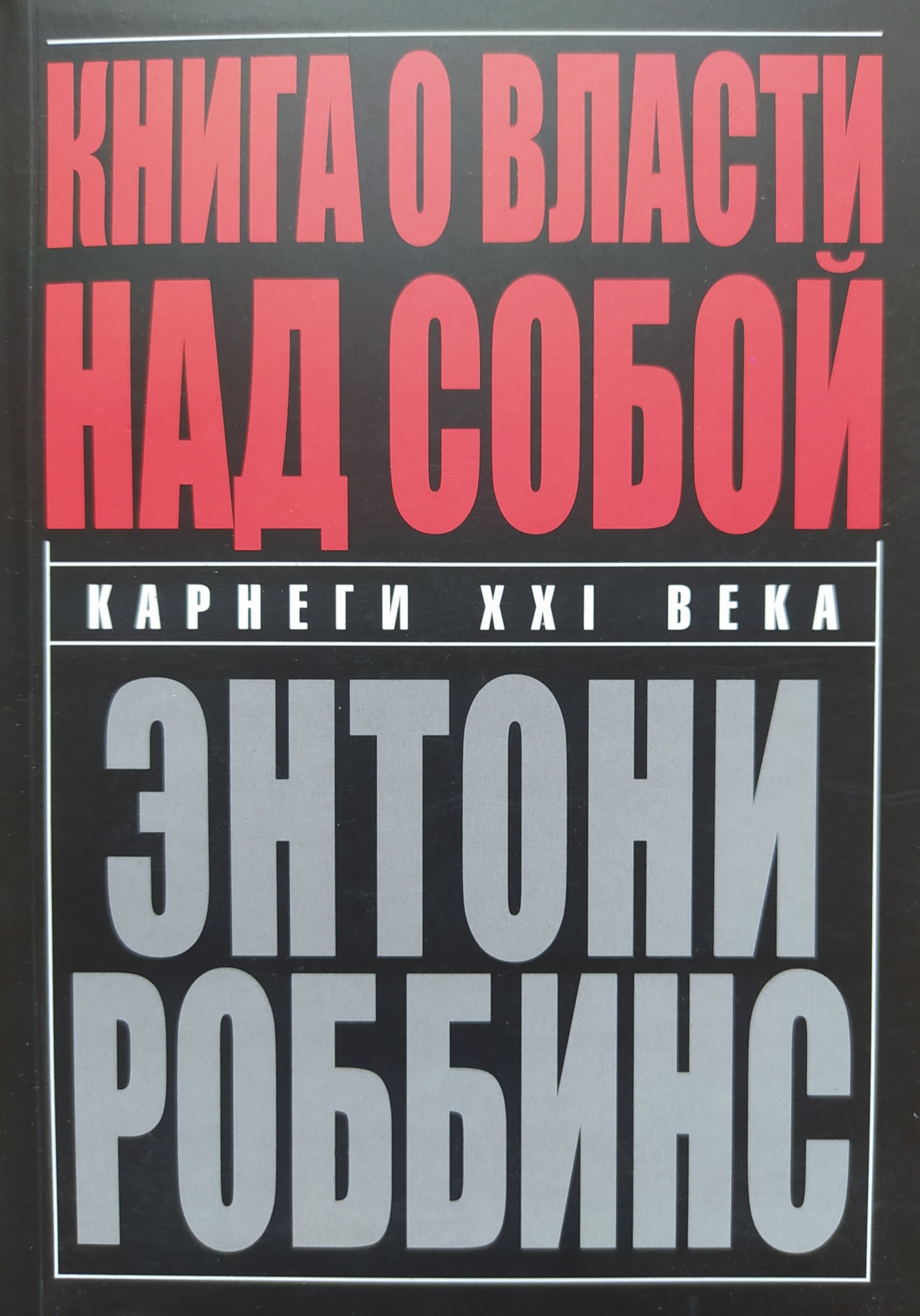 

"Книга о власти над собой" Энтони Роббинс