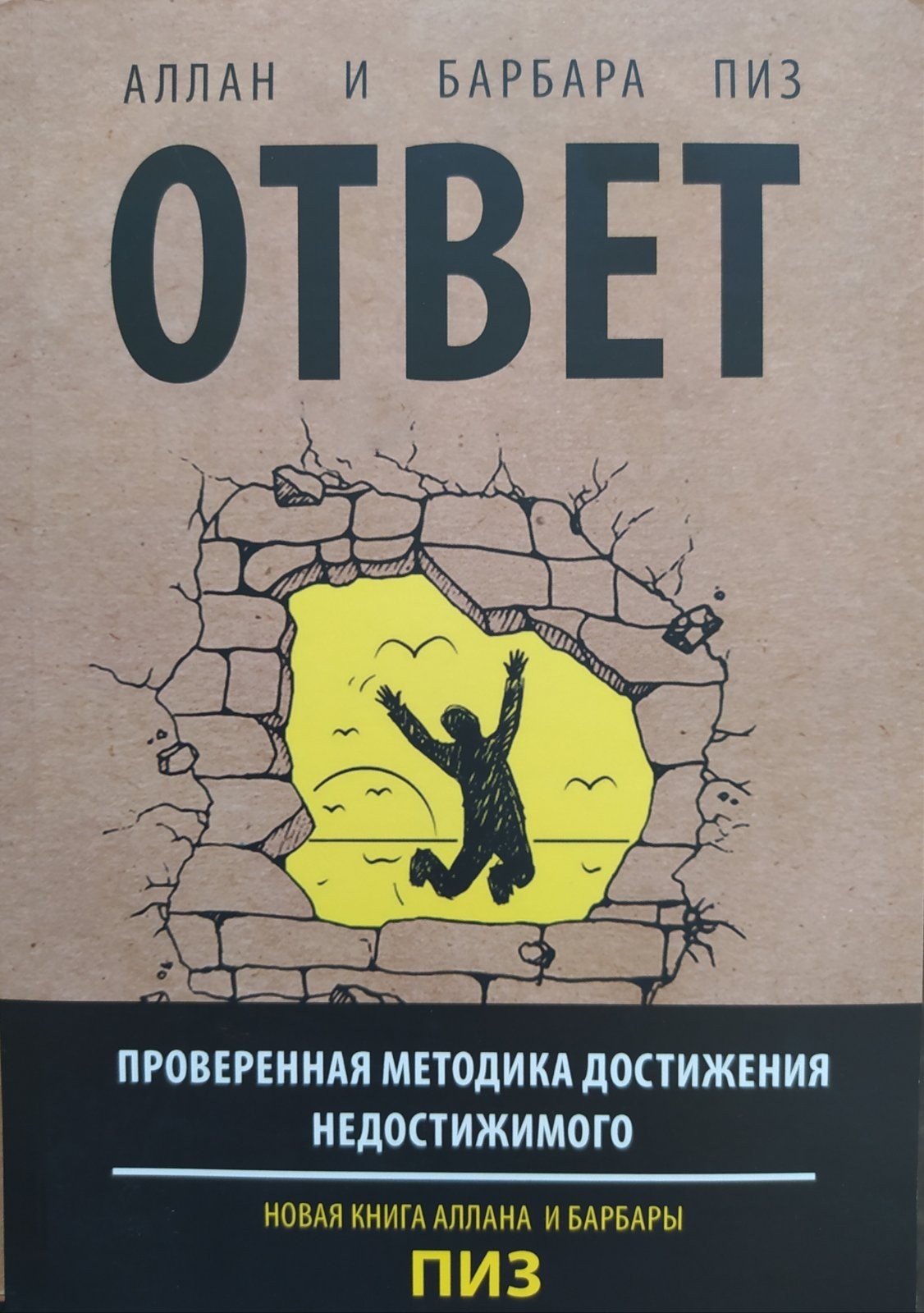 

"Ответ. Проверенная методика достижения недостижимого" Аллан и Барбара Пиз