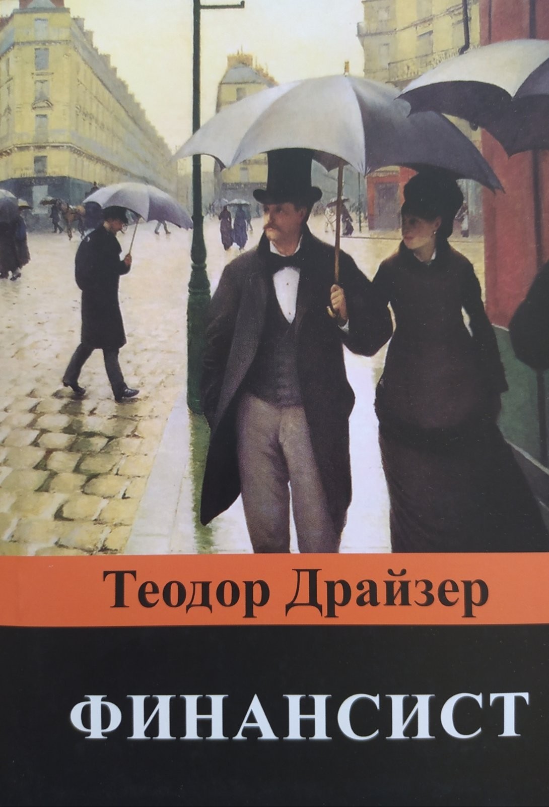 

"Финансист" Теодор Драйзер