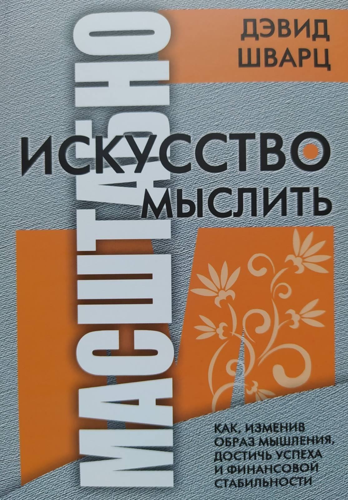 

"Искусство мыслить масштабно" Дэвид Шварц