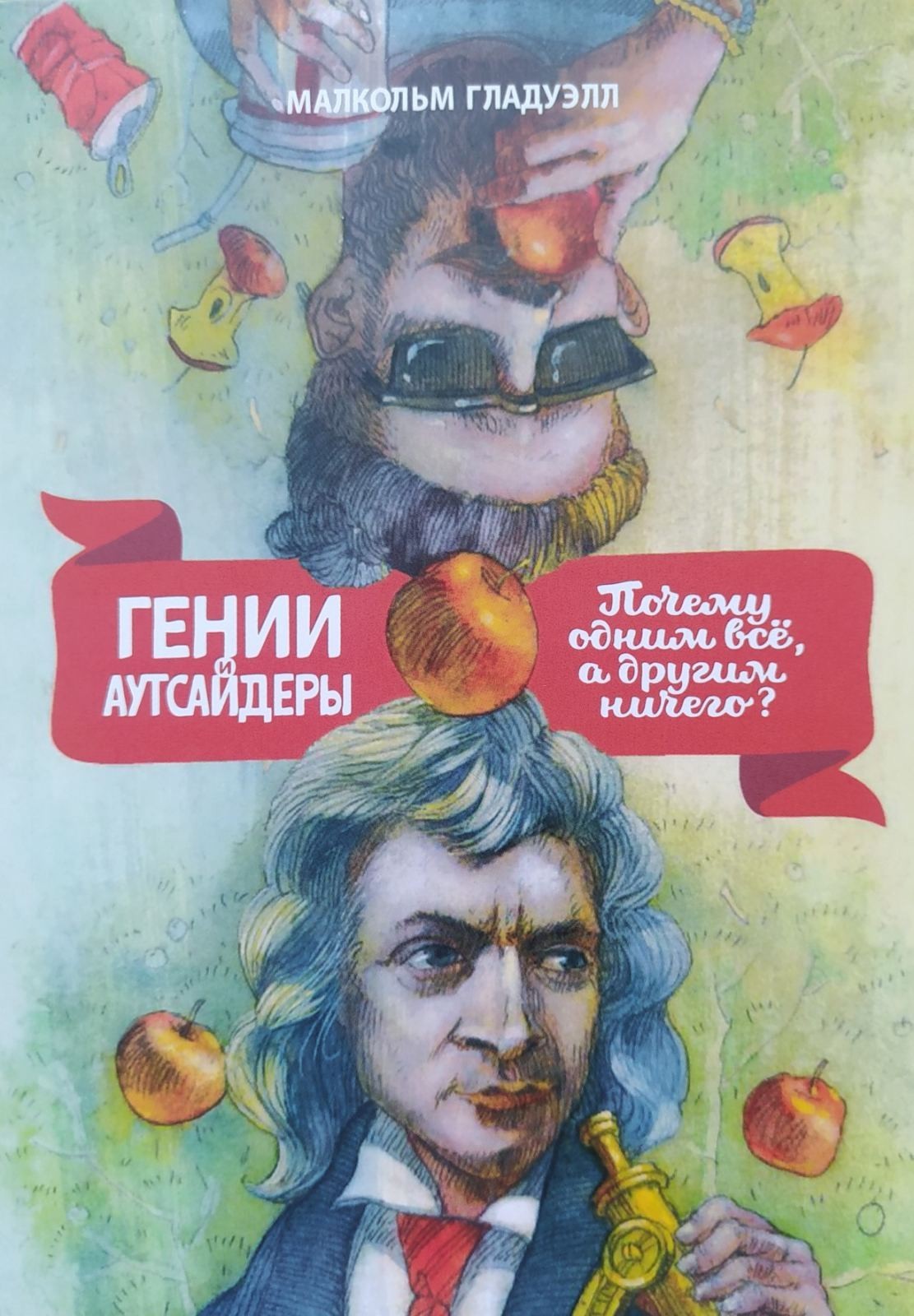 

"Гении и аутсайдеры" Малкольм Гладуэлл
