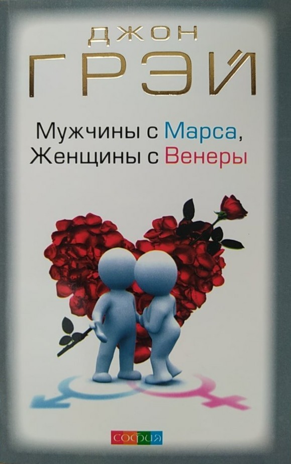 

"Мужчины с Марса, Женщины с Венеры" Джон Грэй