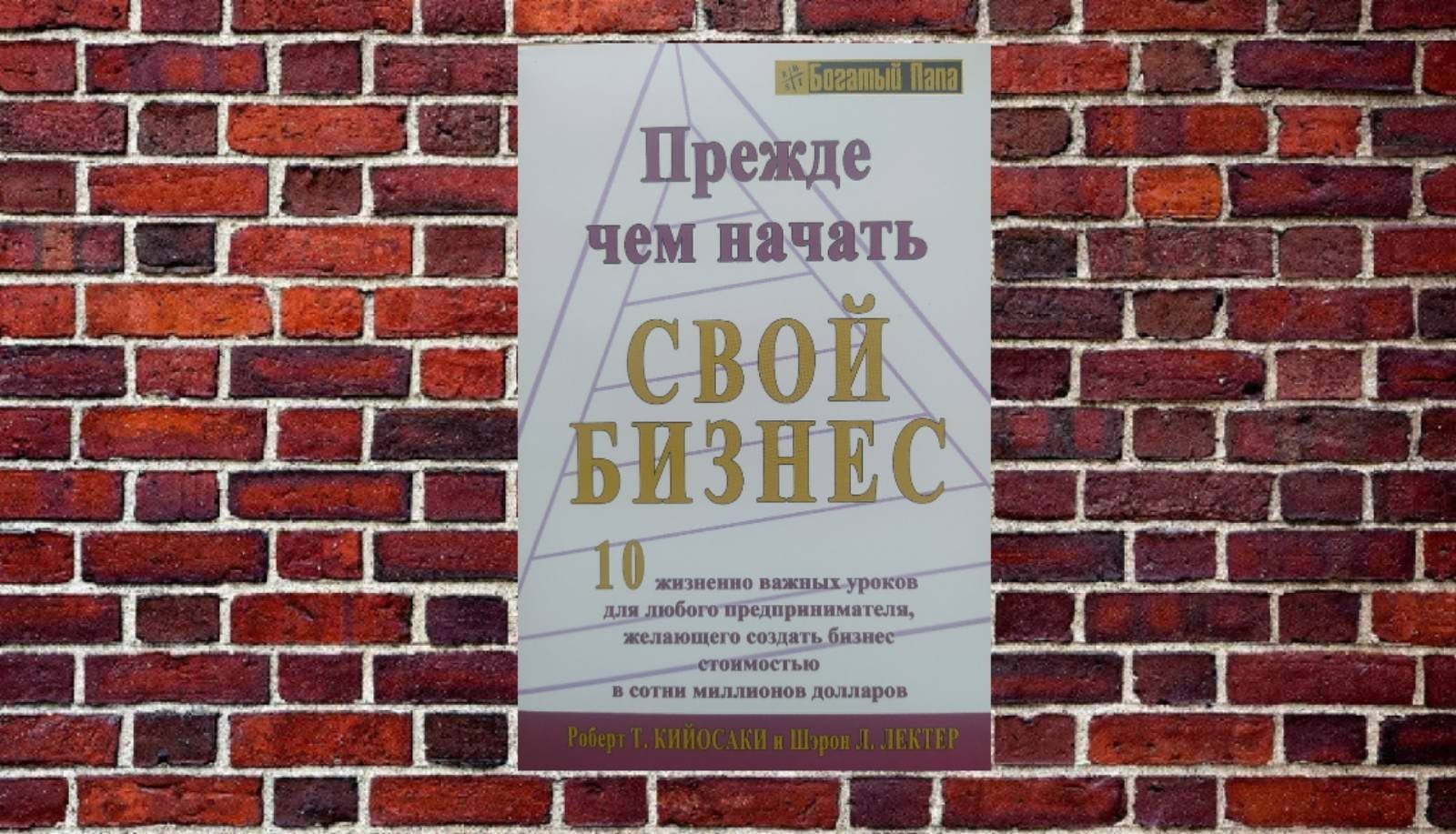 

"Прежде чем начать свой бизнес" Роберт Кийосаки