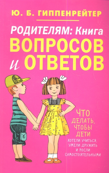 

Родителям. Книга вопросов и ответов. Что делать, чтобы дети хотели учиться, умели дружить и росли самостоятельными (676308)