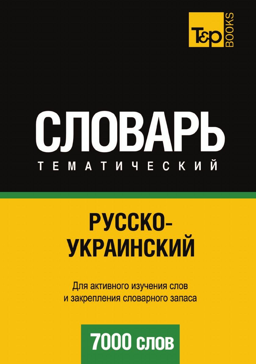 

Русско-украинский тематический словарь. 7000 слов (2624767)