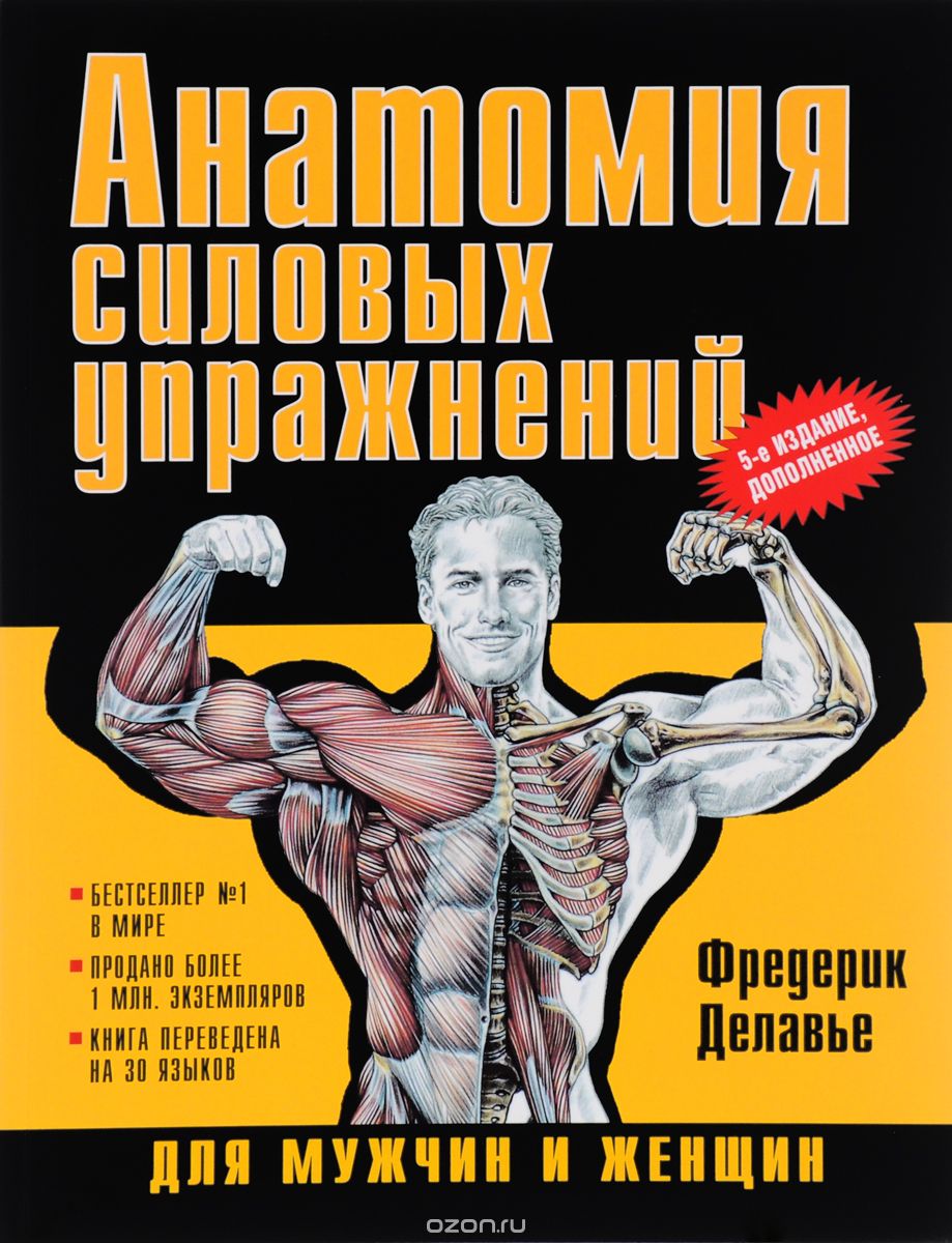 

Анатомия силовых упражнений для мужчин и женщин (1667933)