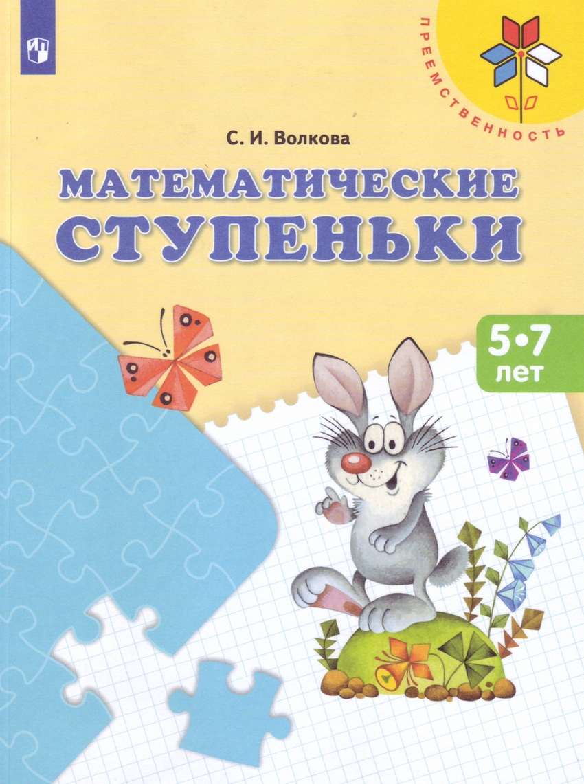 

Математические ступеньки. Пособие для детей 5-7 лет (1553352)