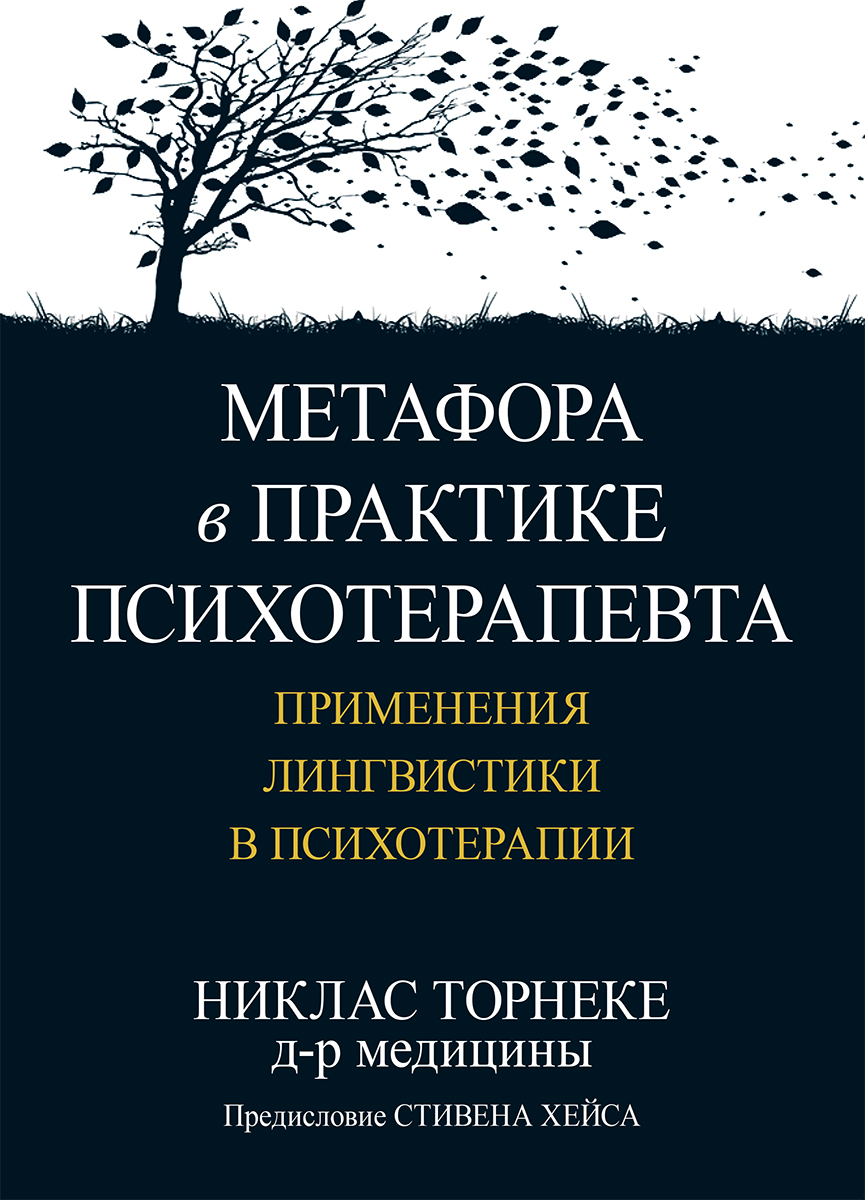 

Метафора в практике психотерапевта: применения лингвистики в психотерапии - Никлас Торнеке