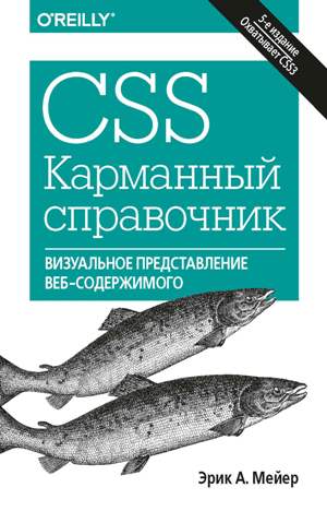 

CSS. Карманный справочник, 5-е издание. Визуальное представление веб-содержимого - Эрик А. Мейер