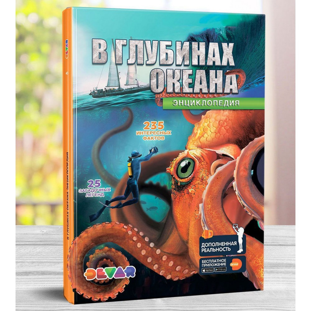 

4D Энциклопедия с дополненной реальностью В глубинах океана