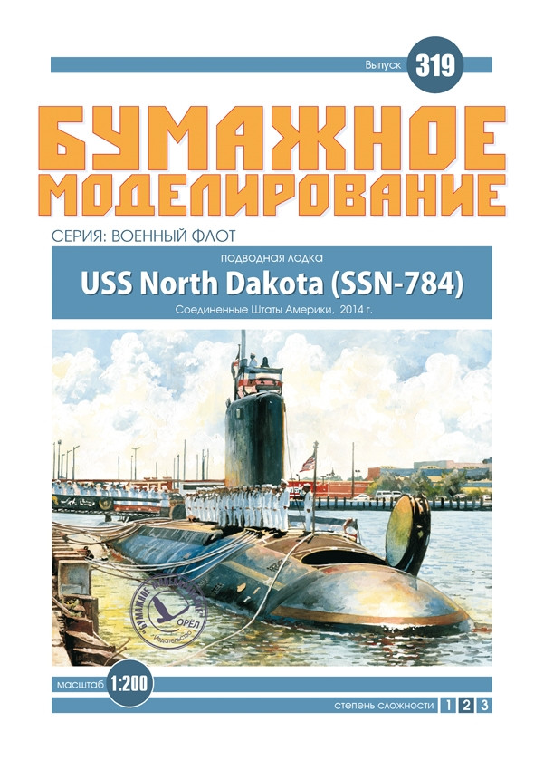 

Журнал "Бумажное моделирование" №319. Подводная лодка USS North Dakota (SSN-784)