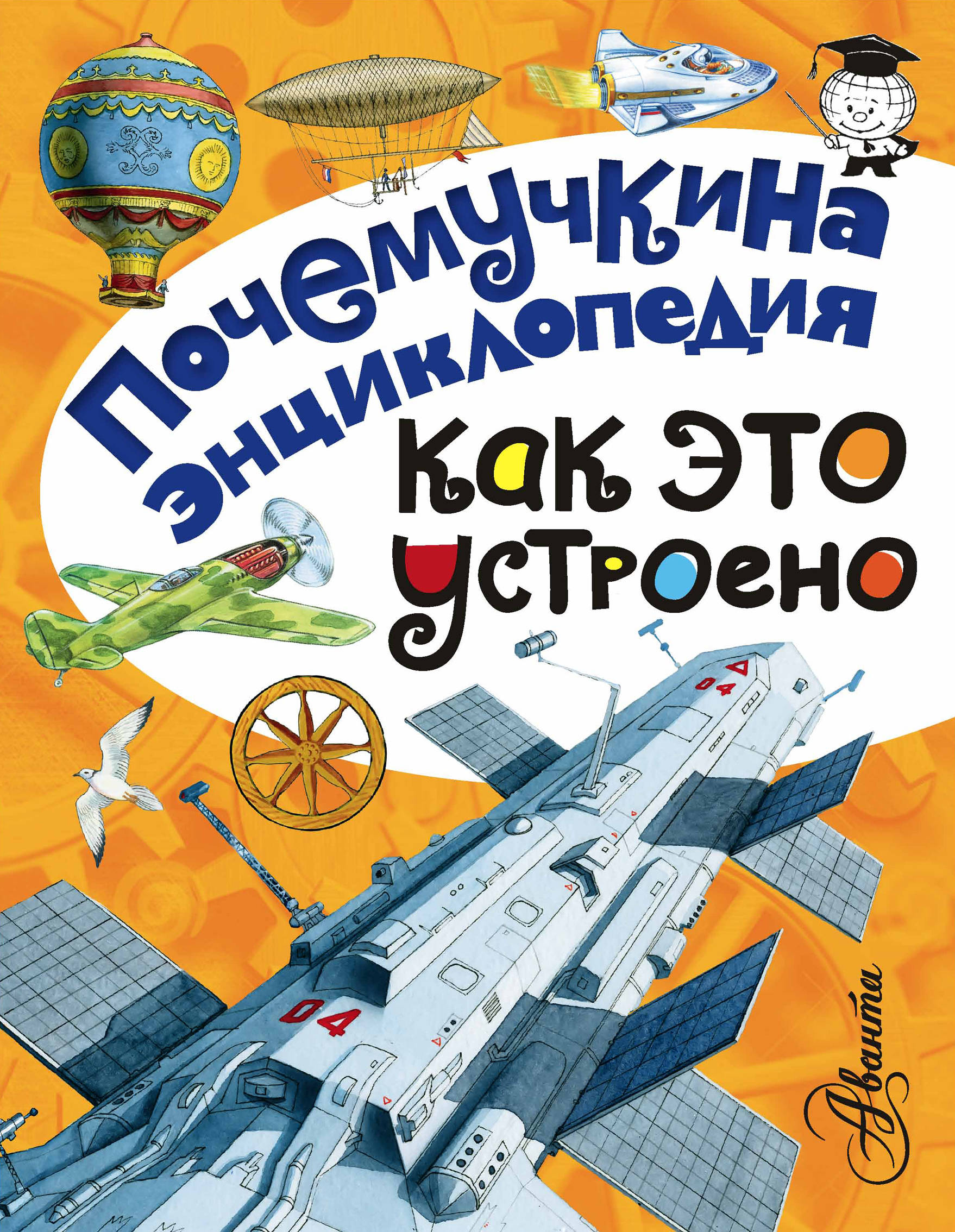 

Как это устроено Волцит Петр Михайлович, Зигуненко Станислав Николаевич, Собе-Панек Марина Викторовна
