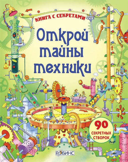 

Открой тайны техники. Книга с секретами. 90 секретных створок