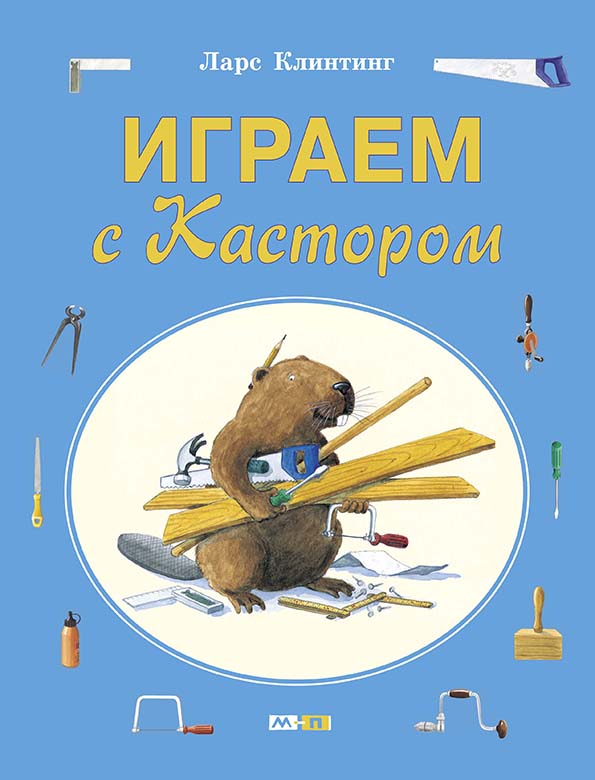 

Играем с Кастором Клинтинг Ларс