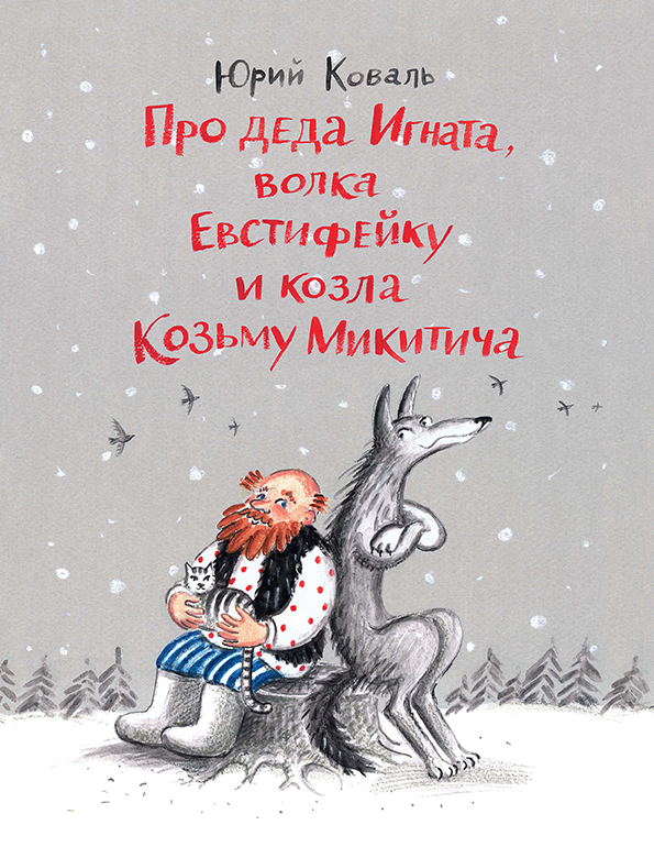 

Про деда Игната, волка Евстифейку и козла Козьму Микитича Коваль Юрий