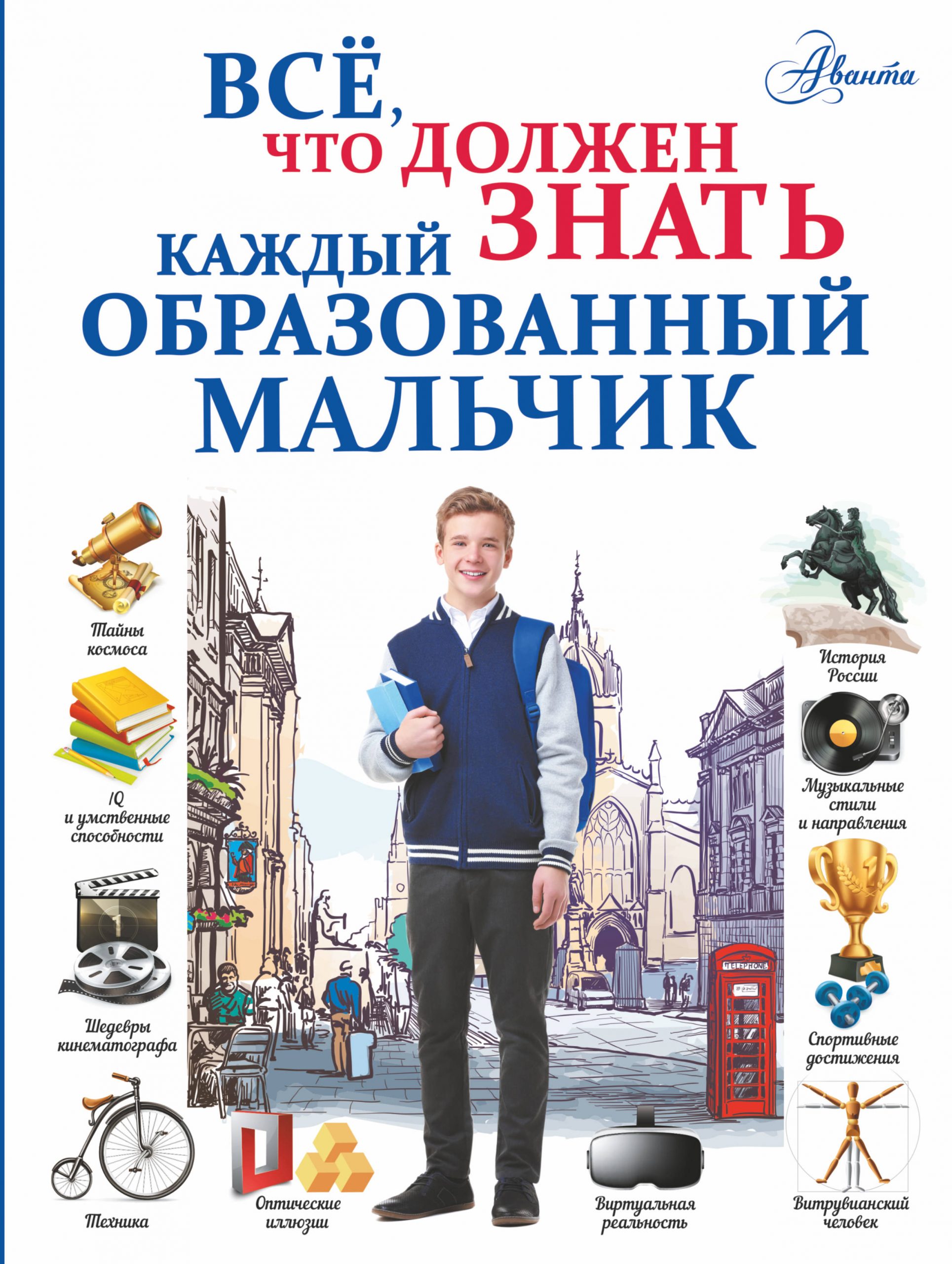 

Всё, что должен знать каждый образованный мальчик Блохина Ирина Валериевна, Гордиевич Дарья Ивановна, Мерников Андрей Геннадьевич, Тараканова Марина Владимировна