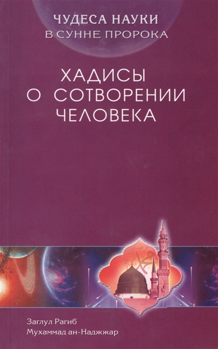 

Чудеса науки в Сунне Пророка. Хадисы о о сотворении человека