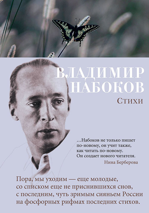 

Владимир Набоков. Стихи - Владимир Набоков (978-5-389-14585-6)
