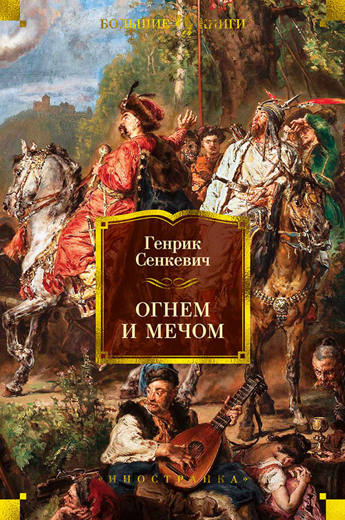 

Огнем и мечом - Генрик Сенкевич (978-5-389-16693-6)