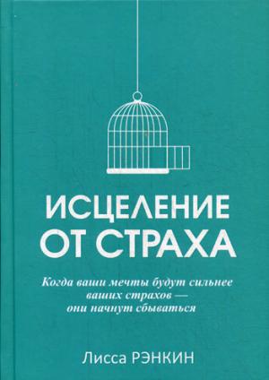 

Исцеление от страха (1011047)