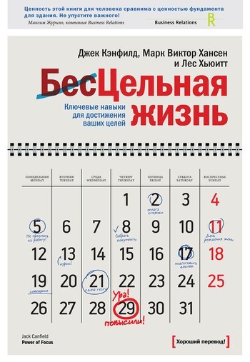 

Цельная жизнь Ключевые навыки для достижения ваших целей - Марк Виктор Хансен