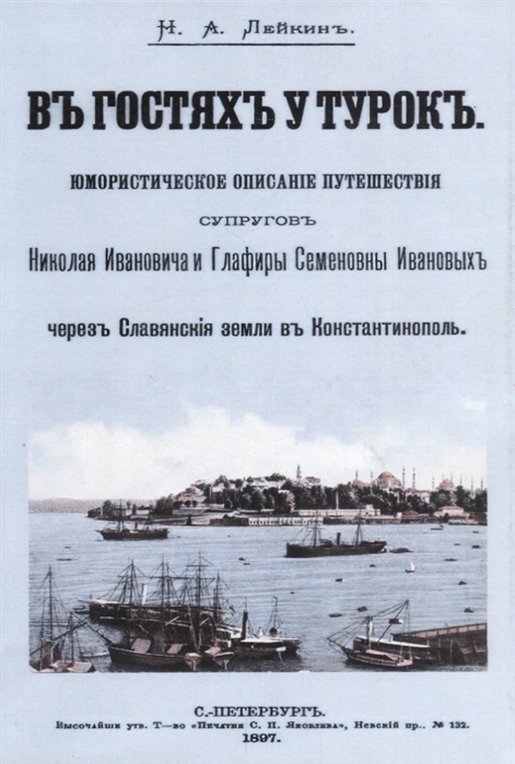 

В гостях у турок. Юмористическое описание путешествия супругов Николая Ивановича и Глафиры Семеновны Ивановых через слав. земли в Константинополь