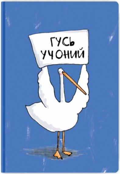

Блокнот Gifty Гусь Гусь Учоний А5 13 х 19 см в крапку