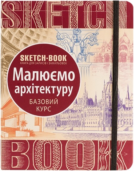 

Sketchbook Малюємо Архітектуру