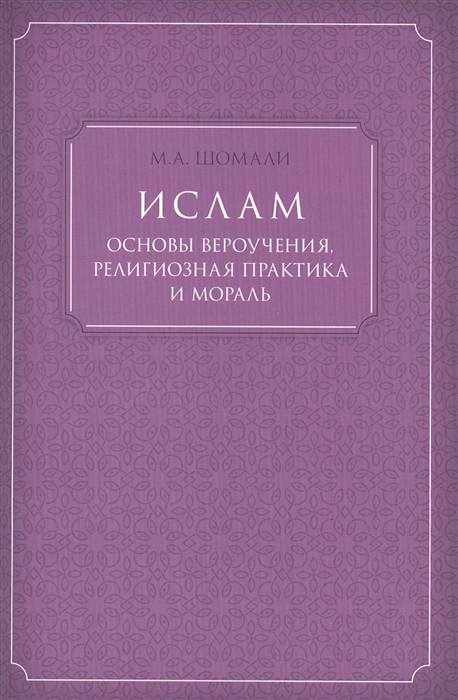

Ислам. Основы вероучения, религиозная практика и мораль (988182)