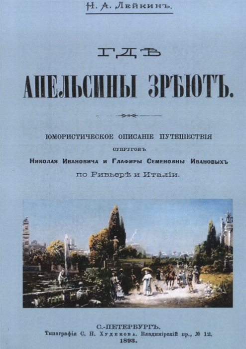 

Где апельсины зреют. Юмористическое описание путешествия супругов Николая Ивановича и Глафиры Семеновны Ивановых по Ривьере и Италии