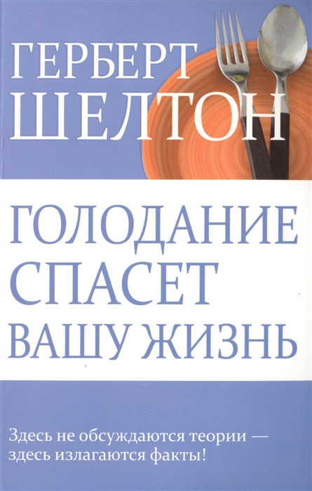 

Голодание спасет вашу жизнь (1014794)