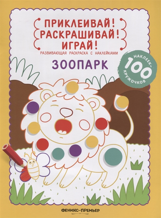 

Зоопарк. Развивающая раскраска с наклейками