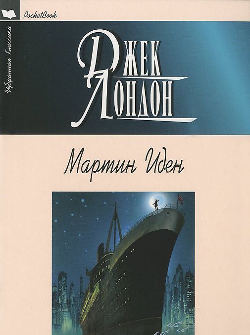 

Мартин Иден (964696)