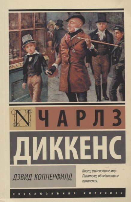 

Дэвид Копперфилд (1707688)