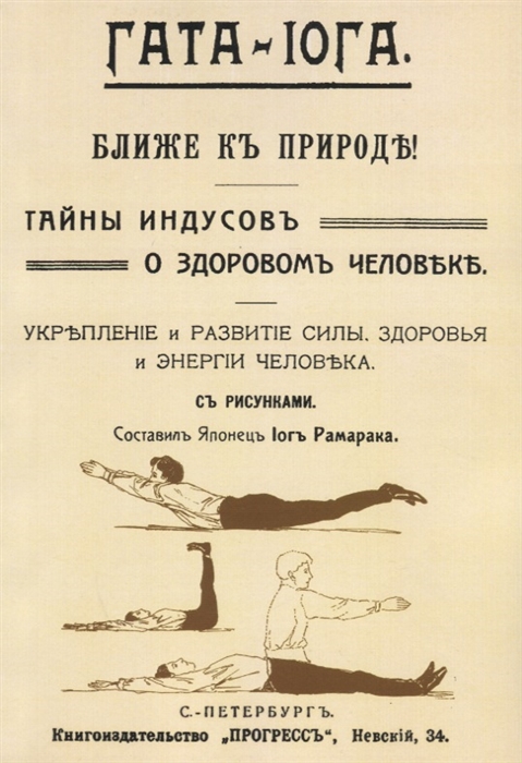 

Гата-иога. Ближе к природе! Тайны индусов о здоровом человеке. Укрепление и развитие силы, здоровья и энергии человека