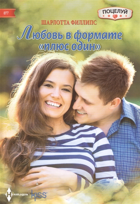 

Любовь в формате `плюс один`. Роман