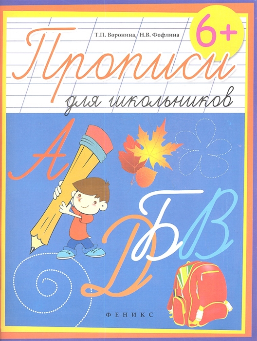 

Прописи для школьников (912592)