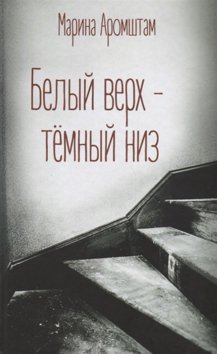 

Белый верх - темный низ Марина Аромштам